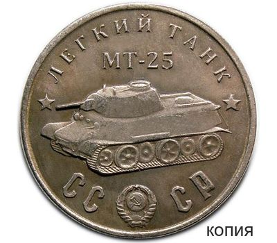  Коллекционная сувенирная монета 50 рублей 1945 «Легкий танк МТ-25», фото 1 